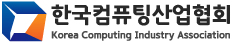 한국컴퓨팅산업협회
